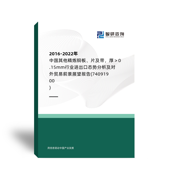2016-2022年中国其他精炼铜板、片及带，厚＞0.15mm行业进出口态势分析及对外贸易前景展望报告 (74091900)
